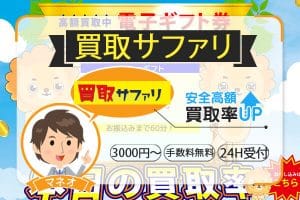 買取サファリは電子ギフト券3000円から買取OK！かんたん高額買取査定で現金ゲット！