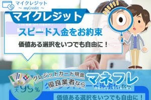 マイクレジット現金化で価値ある選択を自由にスピード入金をお約束！