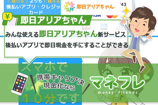 即日アリアちゃん口コミ5chなど評判から危険や違法性は？借りる換える即日融資の新キャリア決済サービス