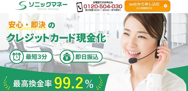 クレジットカード現金化 優良店 人気 おすすめ ソニックマネー