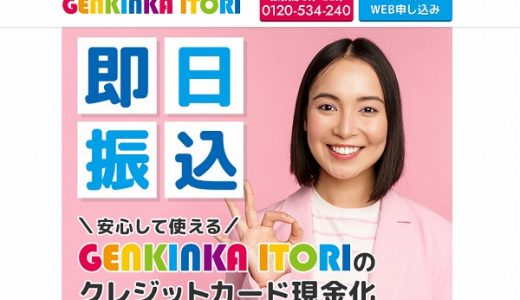 GENKINKA ITORIで安心安全な業界最大手の高換金率現金化を目指したい！