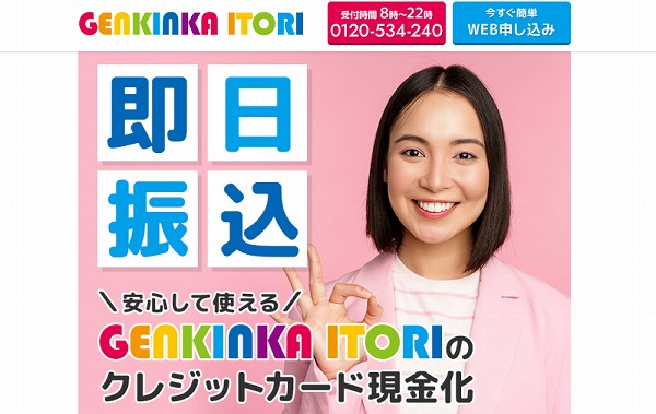 GENKINKA ITORI
