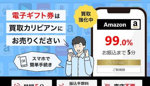 買取カリビアンは最短5分で現金化できる!買取率・安全性・注意点を徹底解説
