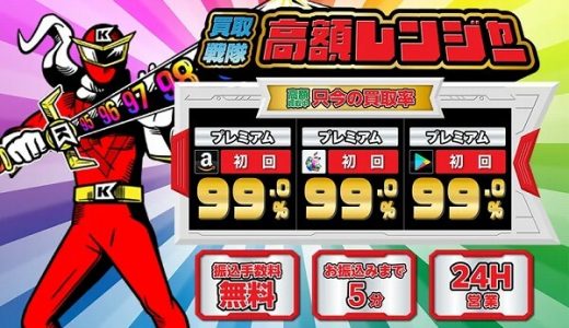 買取戦隊高額レンジャーなら高価買取も実現可能!使わないギフト券を即高額買取!