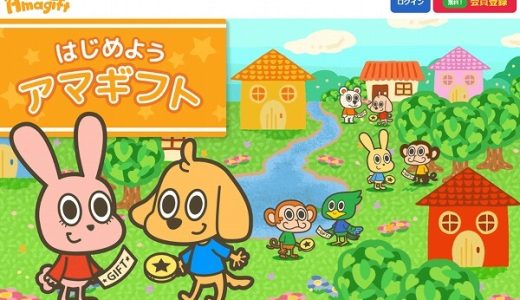 アマギフトなら即売買で換金可能!使わないギフト券はありませんか?