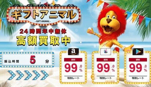 ギフトアニマルなら豊富なギフト券種で高価買取が最速振込で対応中!