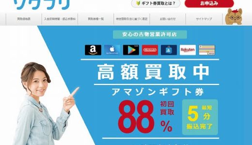 ソクフリなら使わなくなった電子ギフト券を大手が高価買取で即日現金に!
