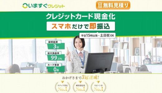 いますぐクレジットなら急いでいる時でもスマホだけで現金化の手続きができる