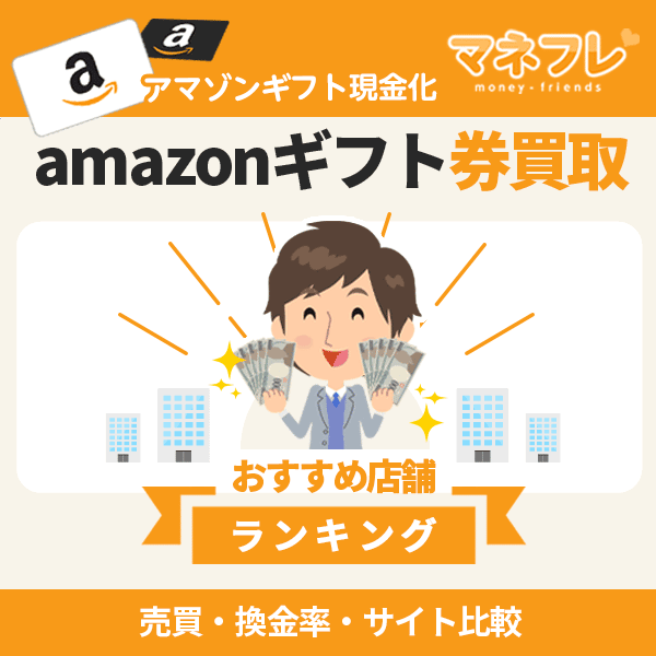 amazonギフト券買取優良店舗の即日高額現金化比較サイトおすすめランキング！