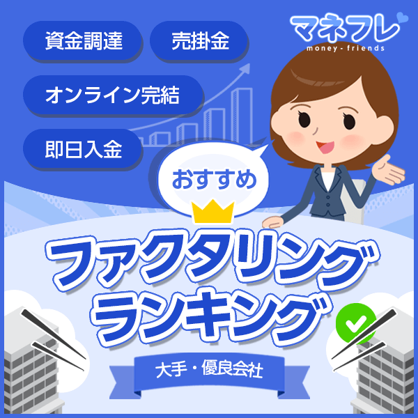 【ファクタリング】優良会社おすすめ大手ランキング比較！売掛金を現金化