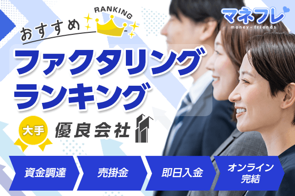 ファクタリング優良会社ファクタリングおすすめ大手ランキング業者リスト