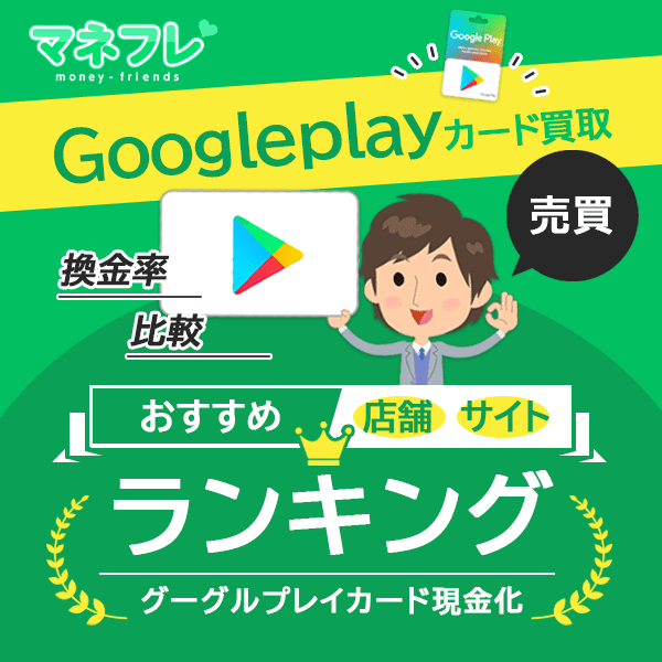 GooglePlayギフトカード買取サイト現金化店舗ランキングで売る売りたい人