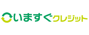 いますぐクレジット