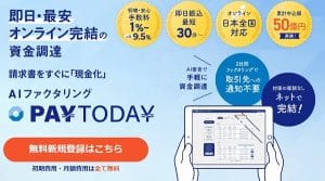 AIファクタリングのPayToday