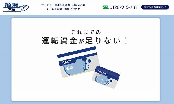 資金調達本舗 ファクタリング 優良会社 おすすめ 資金調達