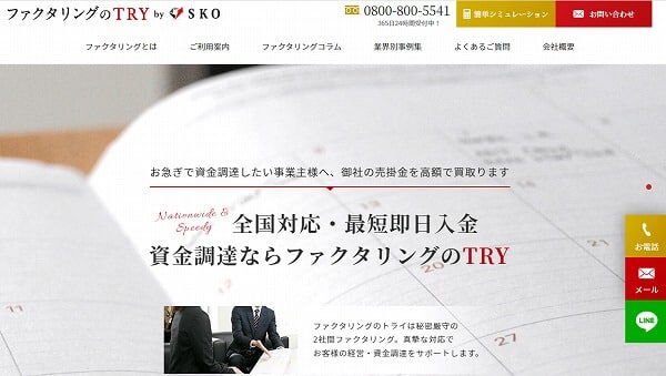 トライ ファクタリング 優良会社 おすすめ 資金調達