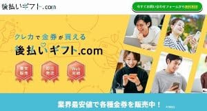 後払いギフト.com