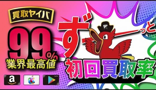 【買取ヤイバ】古物商の認可も取得して法人経営で安心安全なのが人気の秘訣