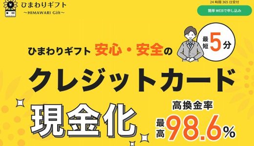【ひまわりギフト】換金率が公表されてないから電話が必要