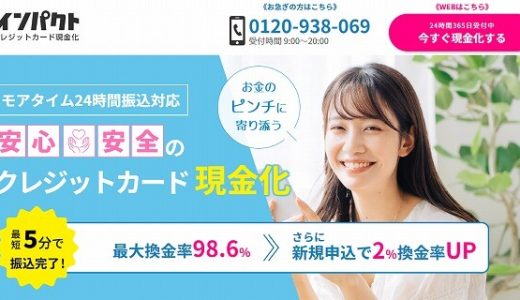 【インパクト】モアタイム24H手早く5分で振込OKだから納得