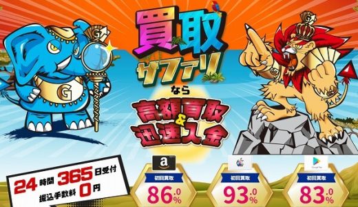 買取サファリかんたん買取査定のプレミアムレート高額買取で安心