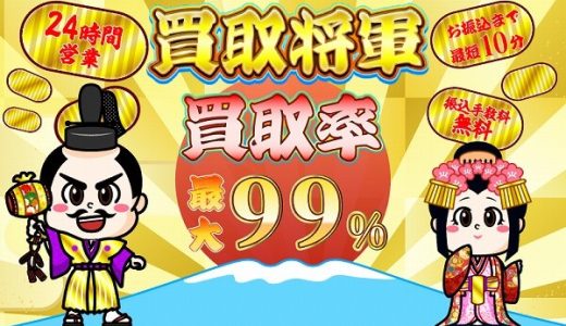 買取将軍とはどんな買取業者?内容や特徴/安全面とはどうなっているの?
