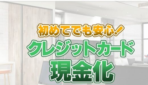 トラストキャッシュのクレジットカード優良現金化業者を利用したくなる理由