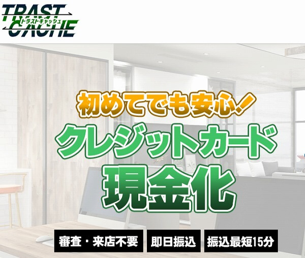 トラストキャッシュ