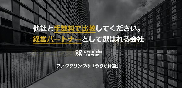 うりかけ堂 ファクタリング 優良会社 おすすめ 資金調達