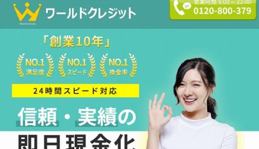 ワールドクレジット現金化は365日営業のお客様対応だからいつでも換金できる