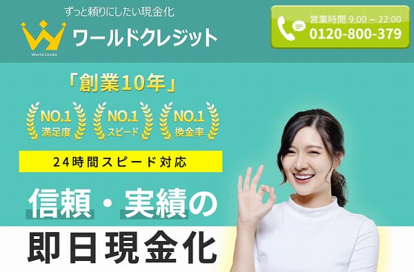 ワールドクレジット
