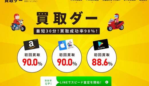 買取ダーでギフトカードを手軽に買取してもらって即日現金化しよう!