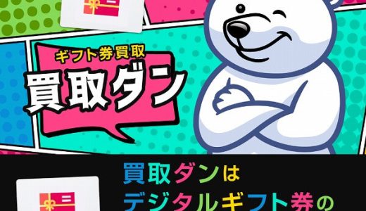 Appleカード買取の専門店!買取ダンを活用して手軽に現金化しよう!