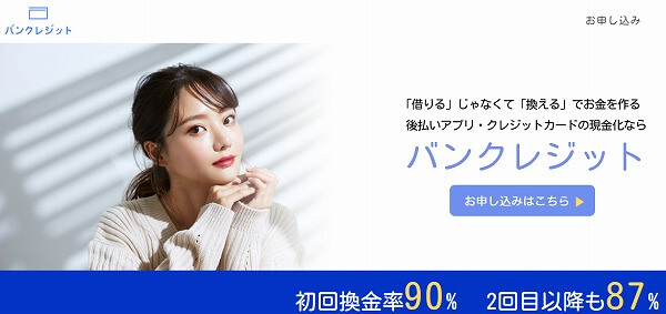 バンクレジット