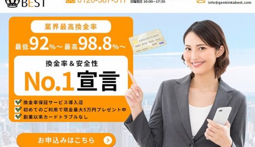 現金化業者ベストの特徴と、実際に利用する際のサービス内容について