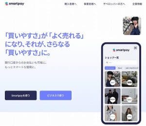 Smartpay(スマートペイ)