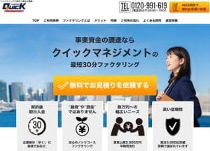 クイックマネジメント 事業資金調達