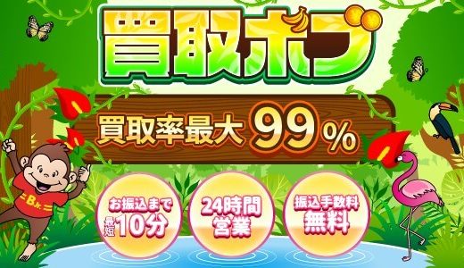 【買取ボブ】早朝や深夜の時間帯でも週末であっても売りたい時にいつでも高額買取