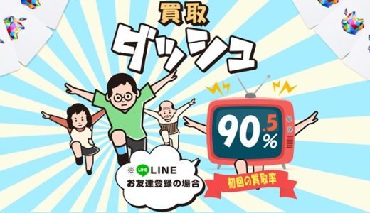 買取ダッシュとは?Appleギフトカードを専門にしたギフト券買取業者