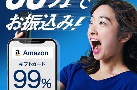 使わないギフト券は信頼度と満足度の高いバイソク買取で簡単に現金化をしよう!
