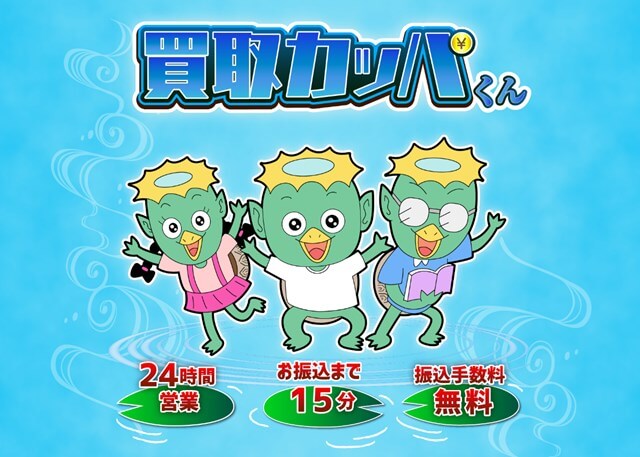 買取カッパくん