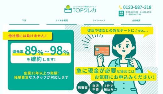 TOPクレカは実はすごい？現金化業者でもすごくレベルの高い業者だった！