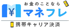 携帯キャリア決済枠現金化 お手持ちスマホ携帯端末でお金になる換金方法