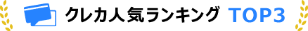 クレカ現金化人気ランキングTOP3