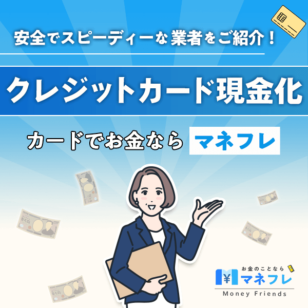 クレジットカード現金化カードでお金ならマネフレ！安全でスピーディーな業者をご紹介！