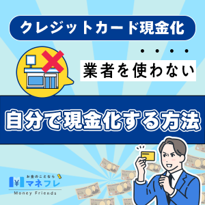 クレジットカード現金化業者を使わない自分で現金化する方法