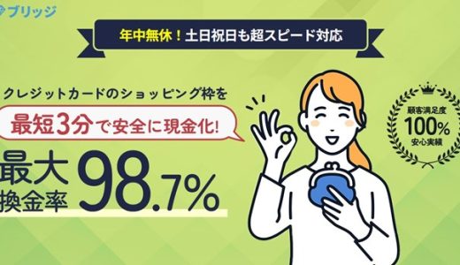 現金化のブリッジの魅力とは？特徴やメリット・利用する流れについてのまとめ