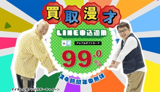買取漫才とはどのようなギフト券買取業者なのか?安全性や口コミ評判とは