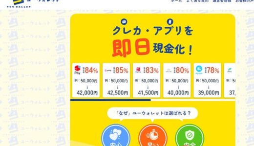 ユーウォレット現金化は換金率約90%～保証していて高い換金率になっている