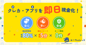 ユーウォレット現金化の安全性と換金率から理解する保証などを徹底検証